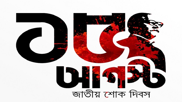 ১৫ আগস্টের সাধারণ ছুটি বাতিল 