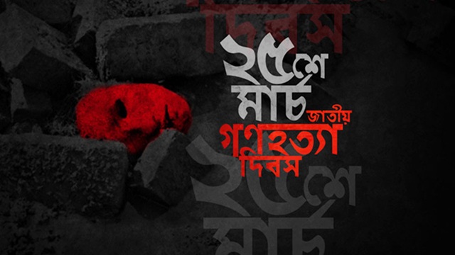 ২৫ মার্চ রাতে সারাদেশে এক মিনিটের প্রতীকী ‘ব্ল্যাক আউট’