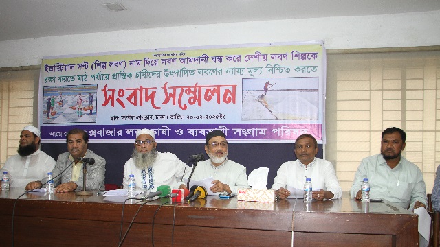লবণ শিল্প রক্ষায় অন্তর্বর্তী সরকারকে উদ্যোগ গ্রহণের আহ্বান