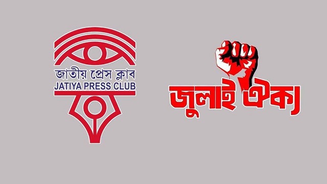 জাতীয় প্রেস ক্লাব স্বৈরাচারের ভূমিকায় গেলে আবারও পথ হারাবে দেশ: জুলাই ঐক্য
