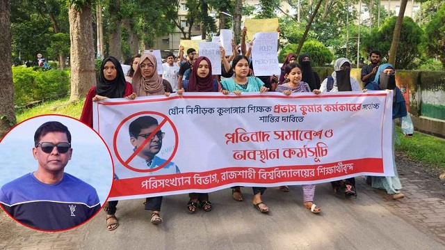 যৌন হয়রানির অভিযোগ: রাবি শিক্ষকের বহিষ্কার দাবি শিক্ষার্থীদের