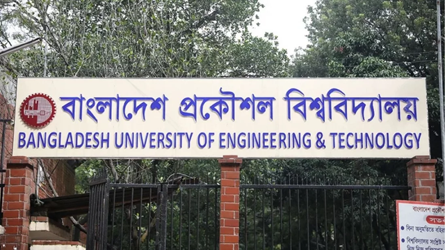 বুয়েটের সব পরীক্ষা স্থগিত