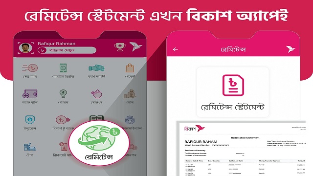 বিকাশ অ্যাপেই এখন মিলছে রেমিটেন্স স্টেটমেন্ট