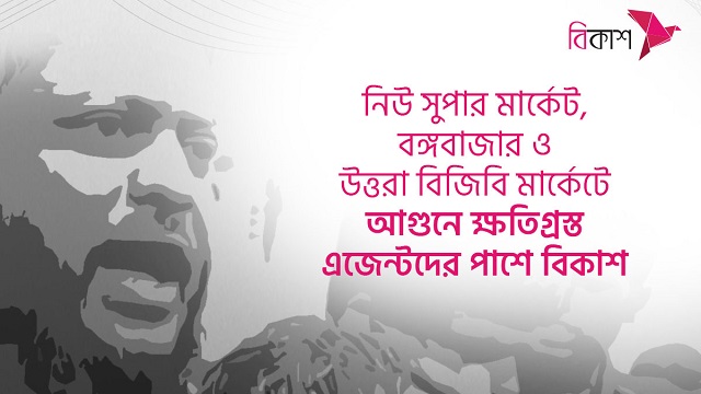 ক্ষতিগ্রস্ত এজেন্টদের পাশে বিকাশ