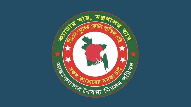 আন্তঃক্যাডার বৈষম্য নিরসন পরিষদের অর্ধদিবস কর্মবিরতি স্থগিত