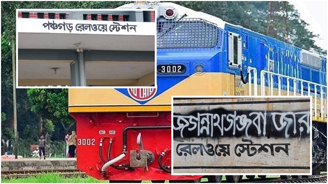 পঞ্চগড় ও জগন্নাথগঞ্জ যেতে ট্রেনের টিকিট খুঁজতে হবে যে নামে