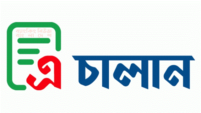 শুল্ক-কর জমা দিতে অনলাইনে চালু হলো ‘এ-চালান’ সেবা