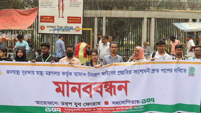 তামাক নিয়ন্ত্রণ আইনের প্রস্তাবিত সংশোধনী দ্রুত পাসের দাবি