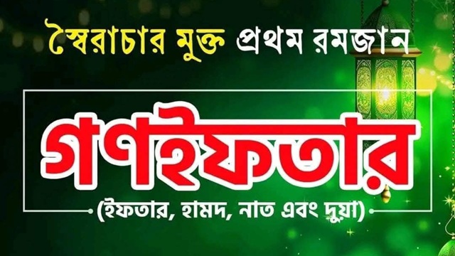 ঢাবিতে গণতান্ত্রিক ছাত্রসংসদের গণ-ইফতার আজ