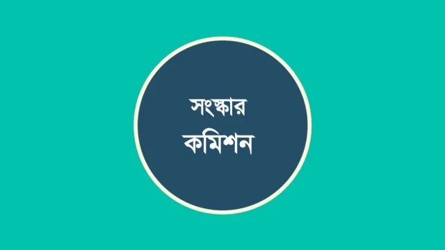 শ্রম সংস্কার কমিশনের ওয়েবসাইটে মতামত দেওয়া যাবে আরো এক সপ্তাহ