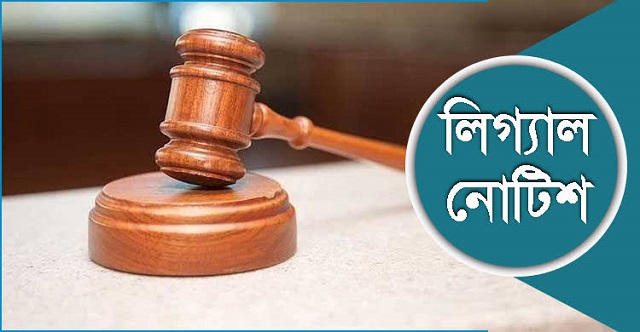 কোটার ন্যায্য ও সুষম পুনর্বণ্টন চেয়ে লিগ্যাল নোটিশ