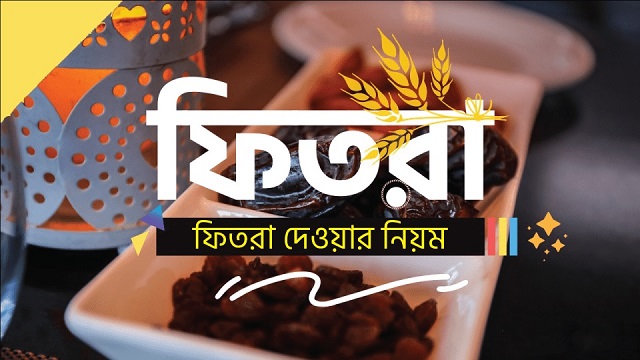 এবারের ফিতরা কত জানা যাবে রোববার