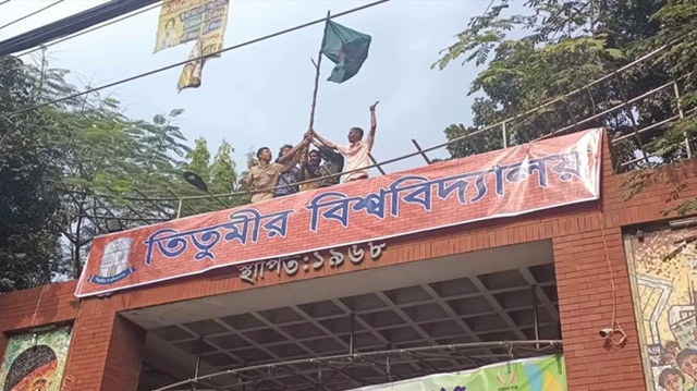 ‘ঢাকা সেন্ট্রাল ইউনিভার্সিটি’ কাঠামো প্রত্যাখ্যান তিতুমীর কলেজ শিক্ষার্থীদের