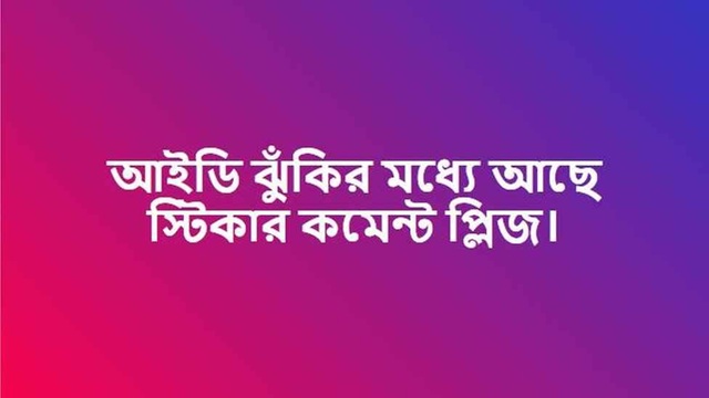 ফেসবুক আইডিতে স্টিকার কমেন্ট করলে কী হয়?