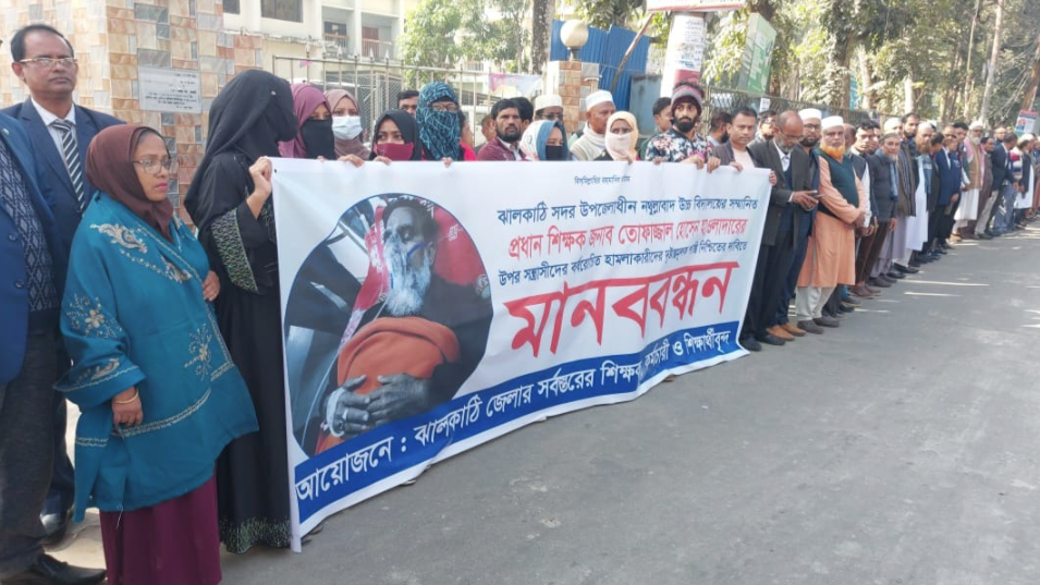 ঝালকাঠিতে প্রধান শিক্ষকের ওপর হামলার প্রতিবাদে মানববন্ধন