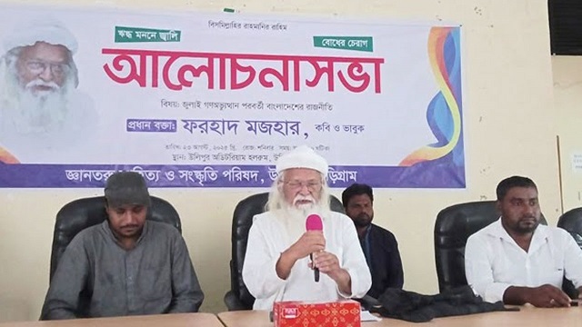 জনগণের মতামত নিয়েই রাষ্ট্র গঠন করতে হবে : ফরহাদ মজহার