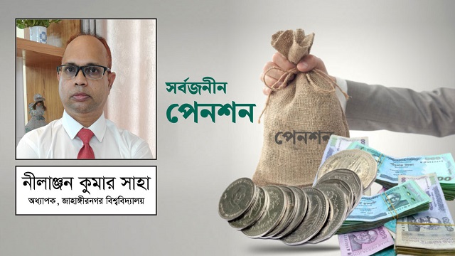 সর্বজনীন পেনশন স্কিম যেন টেনশনে রূপ না নেয়