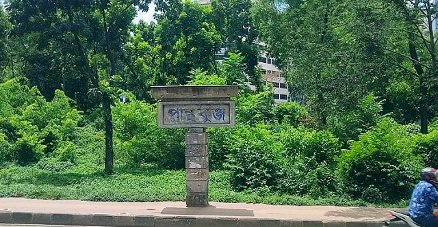পান্থকুঞ্জ পার্ক রক্ষায় র‍্যাম্প বাতিলের আহ্বান