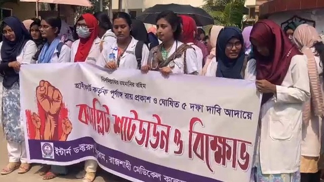 কমপ্লিট শাটডাউনে রামেক হাসপাতালের ইন্টার্ন চিকিৎসকেরা 