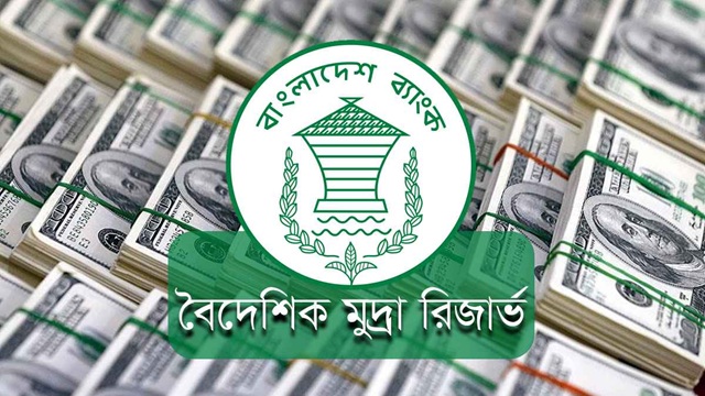আকুর বিল পরিশোধ আগামী সপ্তাহে, রিজার্ভ কমবে দুই বিলিয়ন