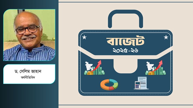 বাজেট ২০২৫-২৬: প্রত্যাশা কতটা পূরণ করতে পেরেছে?