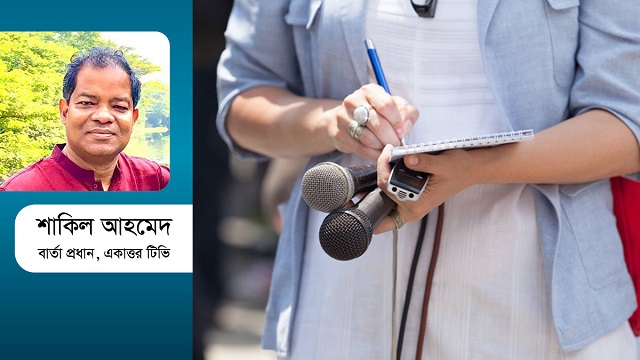 জনস্বার্থের সাংবাদিকতা ও স্বাধীনতার মর্যাদা