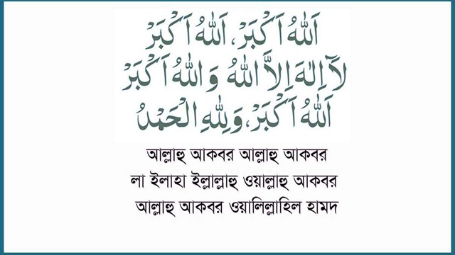তাকবিরে তাশরিকের বিধান, নিয়ম ও ফজিলত