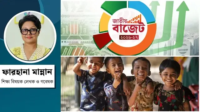 শিশুদের জন্য বাজেট : ভবিষ্যতের বাংলাদেশে বিনিয়োগ