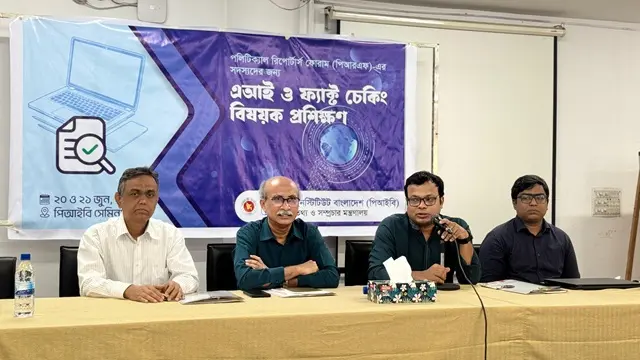 নির্ভুল সাংবাদিকতার লক্ষ্যে পিআইবিতে পলিটিক্যাল রিপোর্টারদের এআই ও ফ্যাক্ট-চেকিং প্রশিক্ষণ শুরু