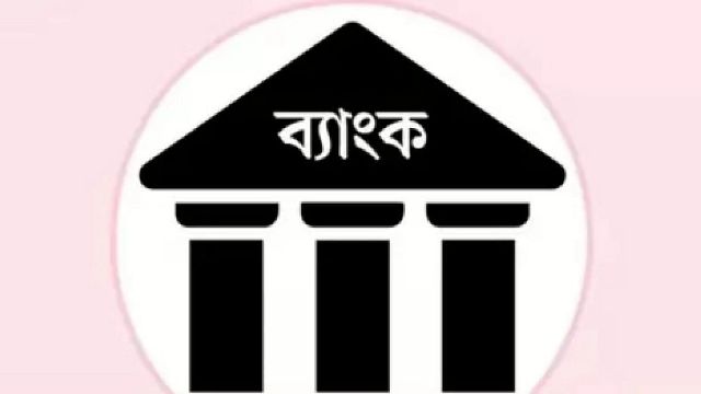 আজ থেকে তিনদিন ব্যাংকে লেনদেন বন্ধ