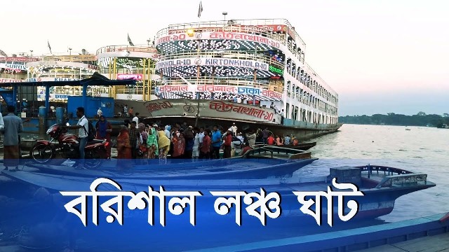 ব‌রিশা‌লের অভ্যন্তরীণ রু‌টে লঞ্চ চলাচল বন্ধ