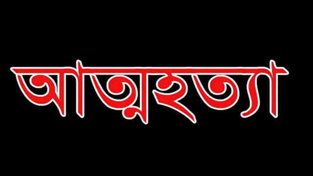 চিকিৎসা করাতে না পেরে যুবকের আত্মহত্যা