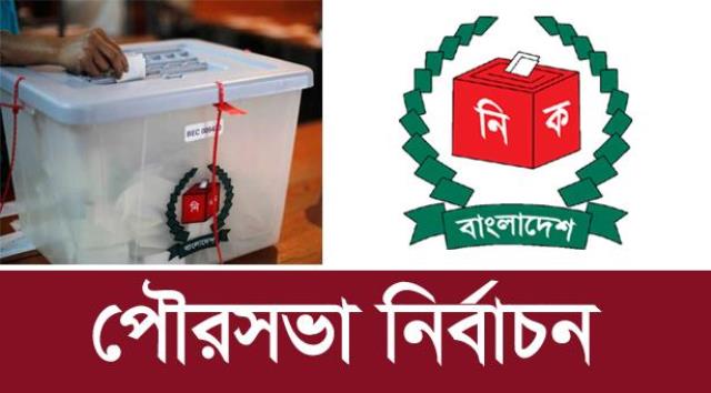 পঞ্চম ধাপে ২৯ পৌরসভায় ভোট চলছে