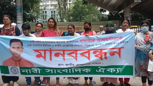 জাতীয় প্রেসক্লাবের সামনে খন্দকার আলমগীরের সদস্যপদ বাতিল ও শাস্তির দাবিতে নারী সাংবাদিক ঐক্যের মানববন্ধন। ছবি: মামুন রশীদ