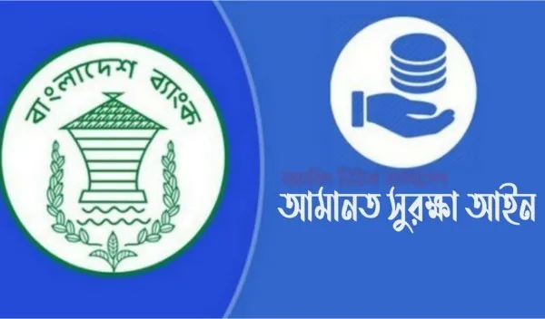 ব্যাংকিং খাতে আস্থা বৃদ্ধিতে 'আমানত সুরক্ষা অধ্যাদেশ' জারি