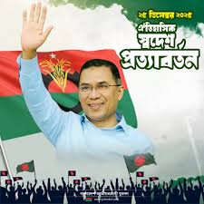 আজ তারেক রহমানের ঐতিহাসিক স্বদেশ প্রত্যাবর্তন