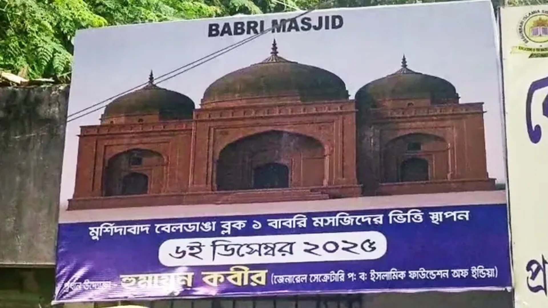 মুর্শিদাবাদে বাবরি মসজিদের ভিত্তিপ্রস্তর স্থাপন করবেন হুমায়ূন কবীর
