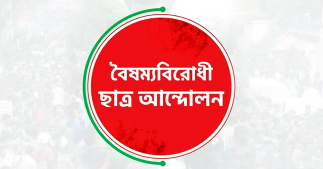 গাজীপুরে বিক্ষোভ সমাবেশের ডাক বৈষম্যবিরোধী ছাত্র আন্দোলনের