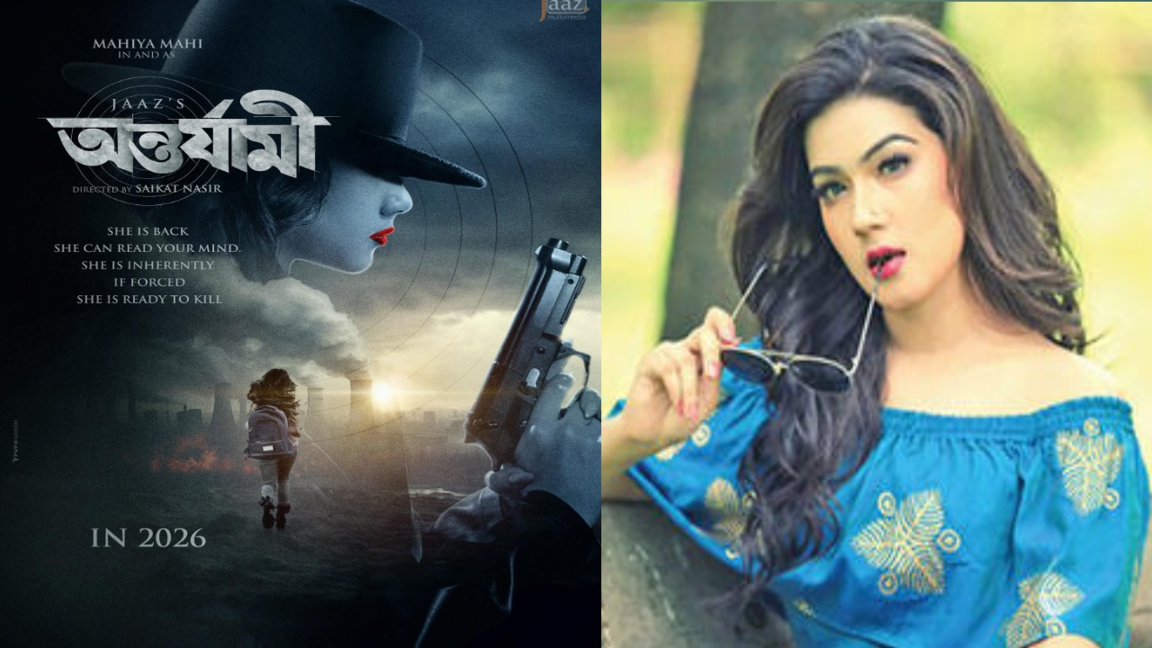 মাহিয়া মাহি 'অন্তর্যামী' নিয়ে ফিরছেন