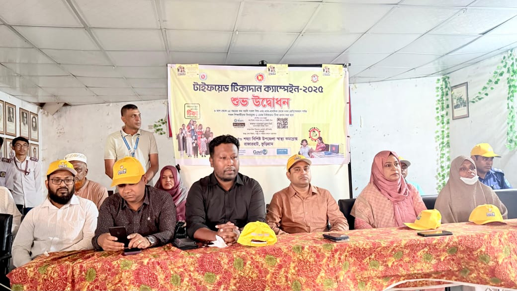 কুড়িগ্রামে সারাদেশব্যাপী টাইফয়েড ভ্যাক্সিনেশন ক্যাম্পেইন উদ্বোধন