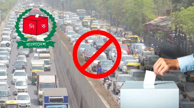 নির্বাচন ও গণভোট উপলক্ষে যানবাহন চলাচলে নিষেধাজ্ঞা