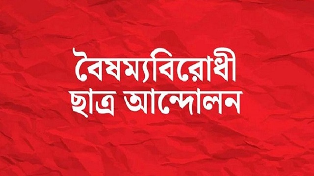 বদিউল আলমের বক্তব্য প্রত্যাখ্যান বৈষম্যবিরোধী ছাত্র আন্দোলনের