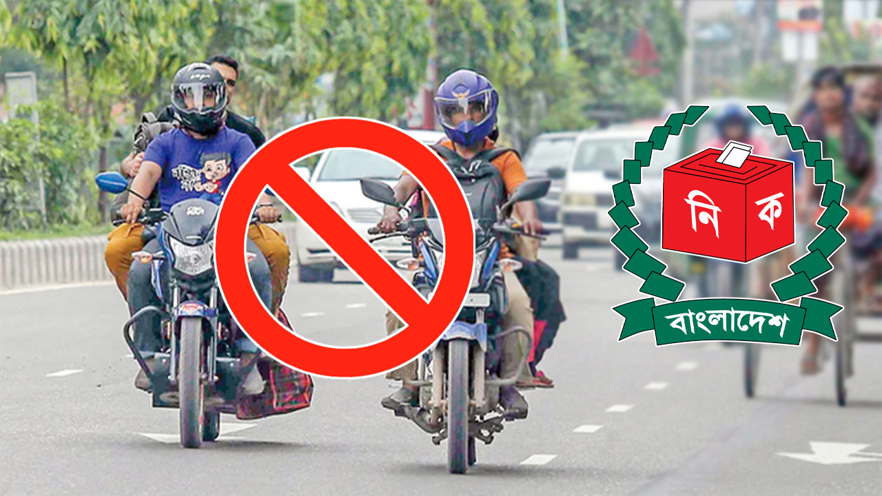 নির্বাচন ঘিরে সারাদেশে ৭২ ঘণ্টার জন্য বন্ধ হচ্ছে মোটরসাইকেল চলাচল