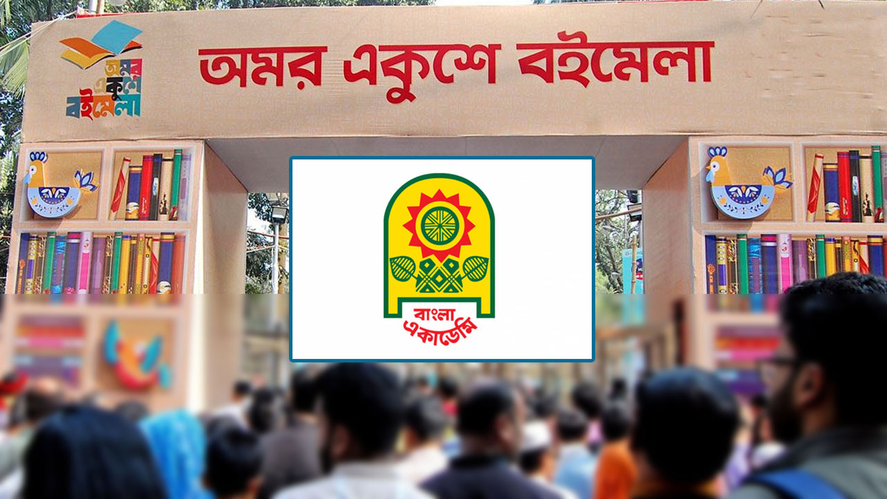 রোববার অমর একুশে বইমেলা শুরু দুপুর ২টায়
