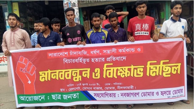 ডোমারে উত্তাল ছাত্র-জনতা: চাঁদাবাজি, ধর্ষণ ও সন্ত্রাসের বিরুদ্ধে প্রতিবাদের ঝড়