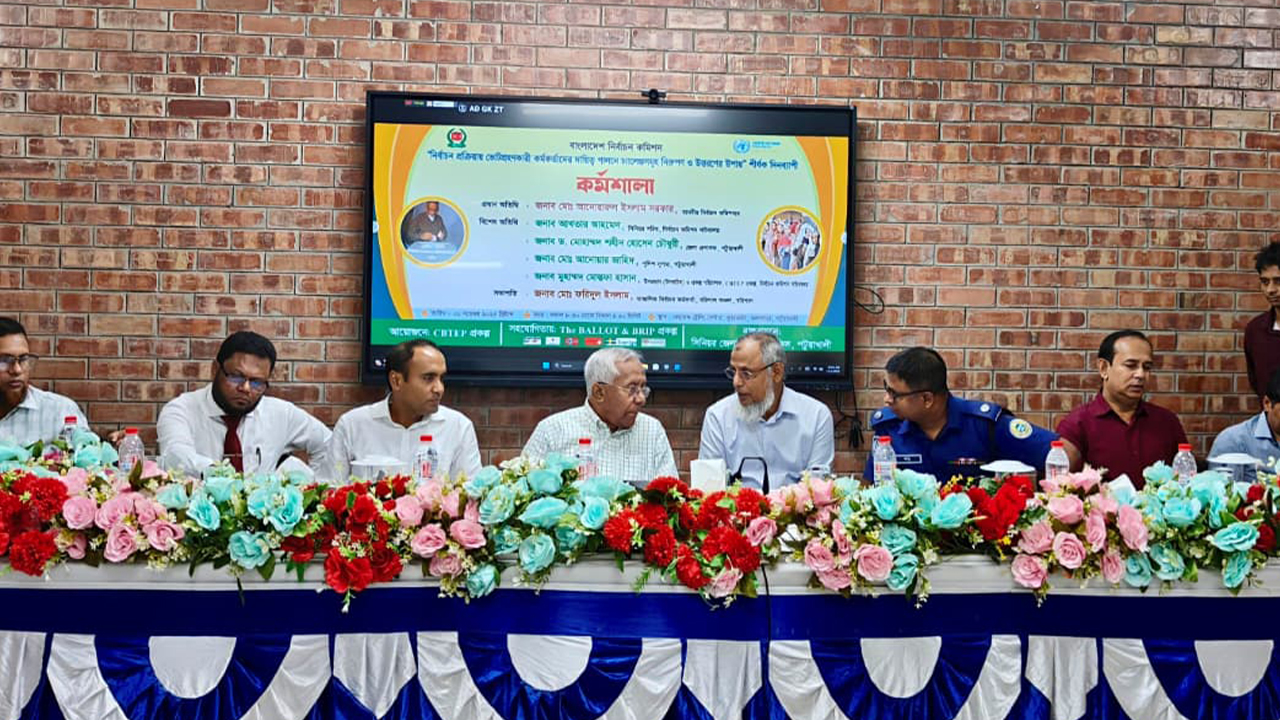 কুয়াকাটায় ভোটগ্রহণ কর্মকর্তাদের নিয়ে দিনব্যাপী কর্মশালা অনুষ্ঠিত হয়