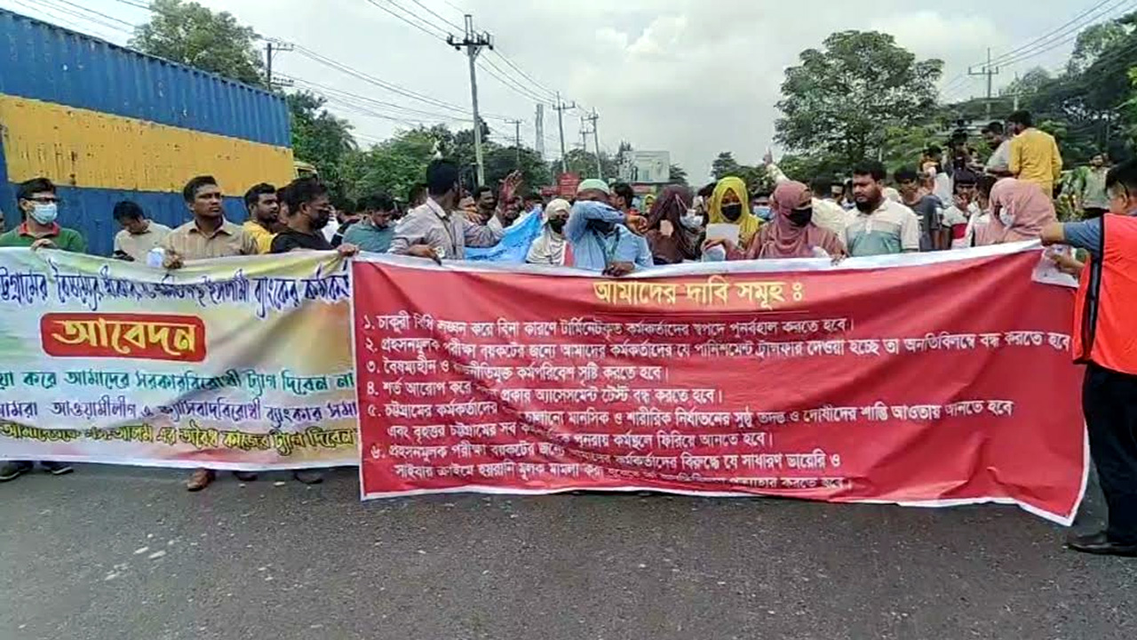 চাকরিতে পুনর্বহালের দাবিতে ইসলামী ব্যাংকের কর্মকর্তাদের মহাসড়ক অবরোধ
