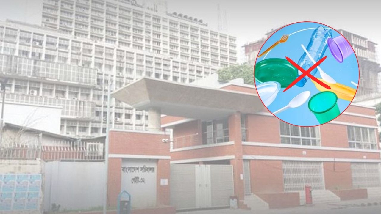 সচিবালয়ে সিঙ্গেল ইউজ প্লাস্টিক নিষিদ্ধ ৫ই অক্টোবর থেকে