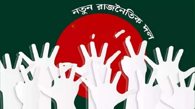 ছয় মাসে ১৬টি রাজনৈতিক দলের আত্মপ্রকাশ, ভবিষ্যৎ কী?