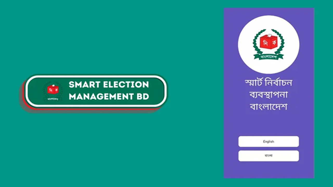 ভোটকেন্দ্র খুঁজতে চালু হলো ‘স্মার্ট ইলেকশন ম্যানেজমেন্ট বিডি’ অ্যাপ